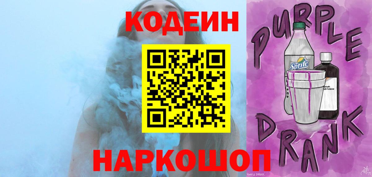 Нягань  Кодеин Purple Drank  Вход с VPN 